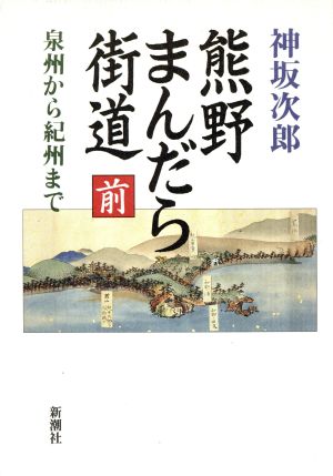 泉州から紀州まで(前) 泉州から紀州まで 熊野まんだら街道前