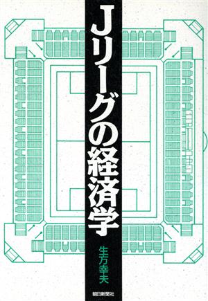 Jリーグの経済学