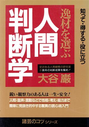 逸材を選ぶ人間判断学 諸芸のコツシリーズ