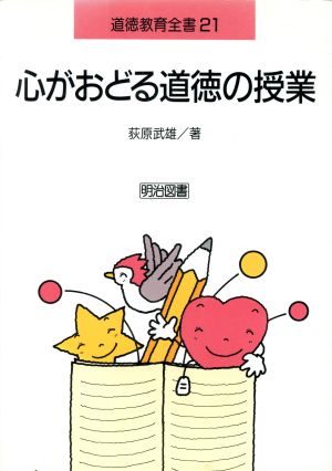 心がおどる道徳の授業 道徳教育全書21