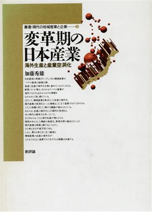 変革期の日本産業 海外生産と産業空洞化 叢書・現代の地域産業と企業5