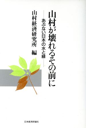 山村が壊れるその前に あぶない日本の水と緑