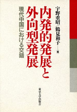 内発的発展と外向型発展 現代中国における交錯