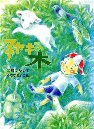 子ヤギの木 新日本おはなしの本だな1