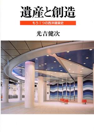 遺産と創造 もう1つの西洋建築史