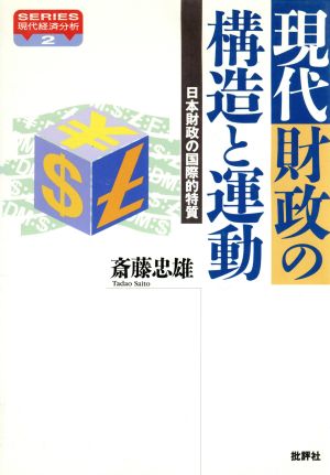 現代財政の構造と運動 日本財政の国際的特質 SERIES現代経済分析2