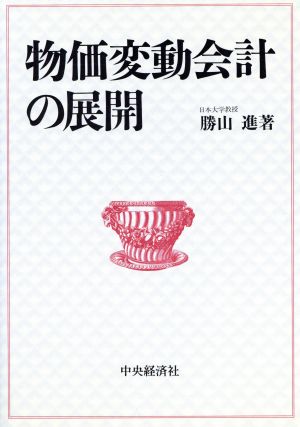 物価変動会計の展開