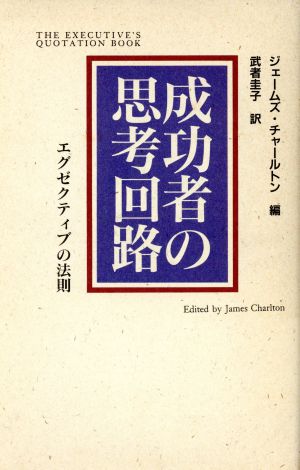 成功者の思考回路 エグゼクティブの法則