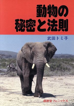 動物の秘密と法則