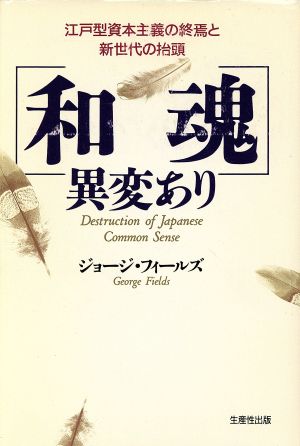 「和魂」異変あり 江戸型資本主義の終焉と新世代の抬頭