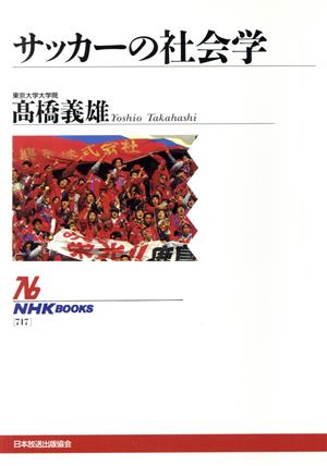 サッカーの社会学 NHKブックス717