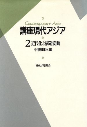 近代化と構造変動 講座現代アジア2