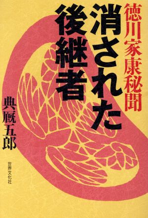 徳川家康秘聞 消された後継者徳川家康秘聞