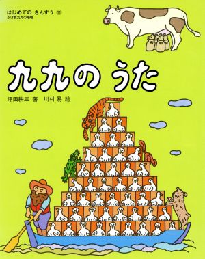 九九のうた かけ算九九の暗唱 はじめてのさんすう11