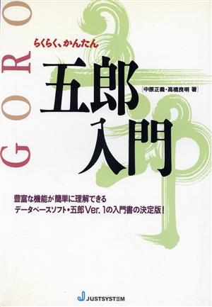 らくらく、かんたん五郎 入門 豊富な機能が簡単に理解できる データベースソフト・五郎ver.1の入門書の決定版！