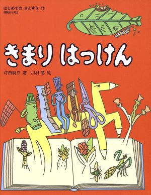 きまりはっけん 関数的な見方 はじめてのさんすう12