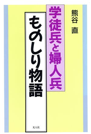 学徒兵と婦人兵ものしり物語