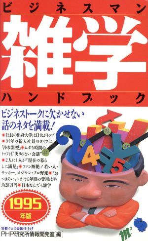 ビジネスマン雑学ハンドブック(1995年版)