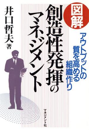 図解 創造性発揮のマネジメントアウトプットの質を高める組織作り