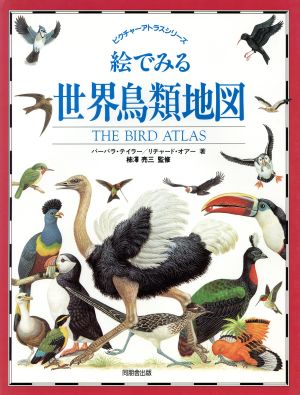 絵でみる世界鳥類地図 ピクチャーアトラスシリーズ