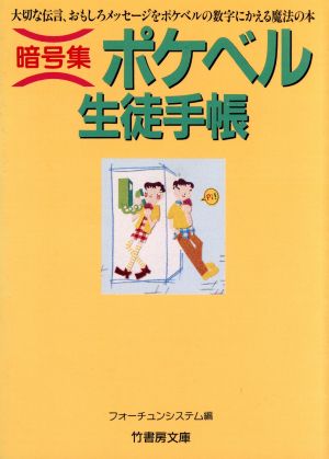 ポケベル生徒手帳 竹書房文庫