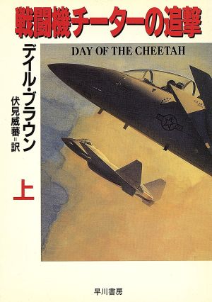 戦闘機チーターの追撃(上) ハヤカワ文庫NV