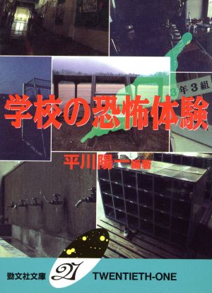 学校の恐怖体験 勁文社文庫21