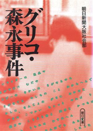 グリコ・森永事件 朝日文庫