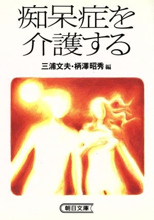 痴呆症を介護する 朝日文庫