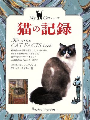 猫の記録リトルブック・ライブラリーMy Catシリーズ