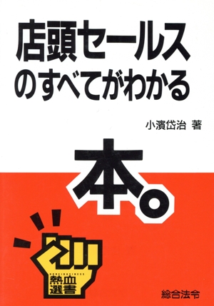 店頭セールスのすべてがわかる本 熱血選書