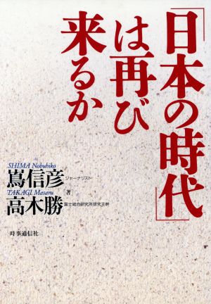 「日本の時代」は再び来るか現代を読む