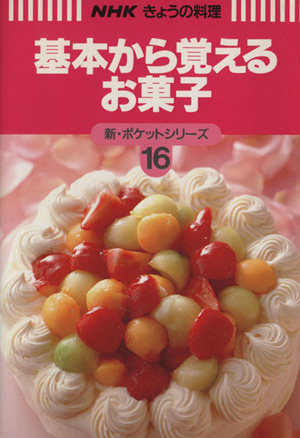 基本から覚えるお菓子 NHKきょうの料理 新・ポケットシリーズ16新・ポケットシリ-ズ16