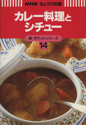 カレー料理とシチュー NHKきょうの料理 新・ポケットシリーズ14新・ポケットシリ-ズ14