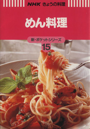 めん料理 NHKきょうの料理 新・ポケットシリーズ15新・ポケットシリ-ズ15