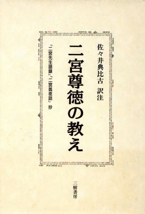 二宮尊徳の教え 『二宮先生語録』『二宮翁夜話』抄