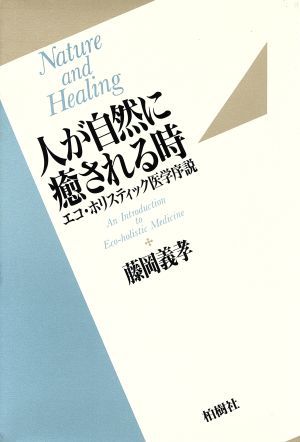 人が自然に癒される時 エコ・ホリスティック医学序説