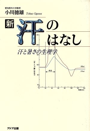 新 汗のはなし 汗と暑さの生理学