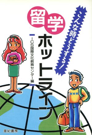 留学ホットライン こんな時どうする！