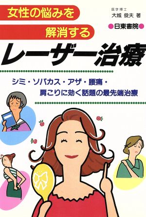 女性の悩みを解消するレーザー治療 シミ・ソバカス・アザ・腰痛・肩こりに効く話題の最先端治療