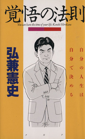 覚悟の法則 自分の人生は自分で決める