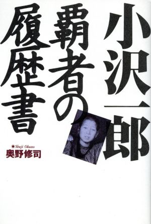 小沢一郎 覇者の履歴書