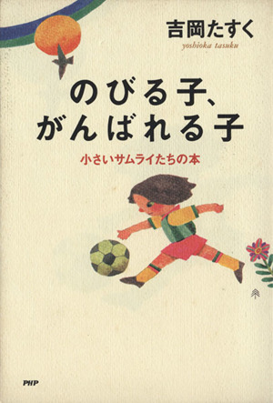 のびる子、がんばれる子 小さいサムライたちの本