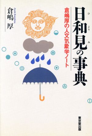 日和見の事典 倉嶋厚の人文気象学ノート