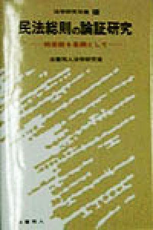 民法総則の論証研究 四宮説を基調として 法学研究双書21