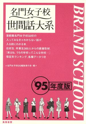 名門女子校世間話大系('95年度版)