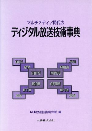 マルチメディア時代のディジタル放送技術事典