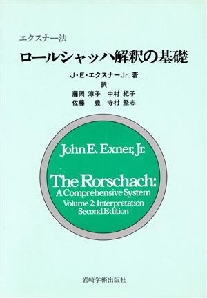 エクスナー法 ロールシャッハ解釈の基礎