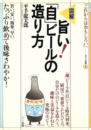 図解 旨い！「自」ビールの造り方 図解 「これからはおもしろい」6おもしろ選書6