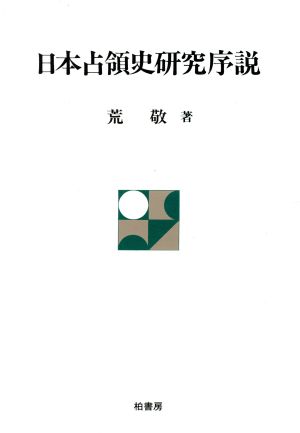 日本占領史研究序説 ポテンティア叢書35